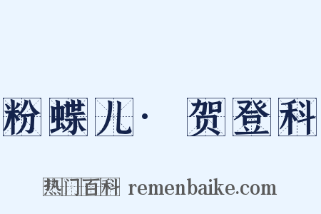 粉蝶儿·贺登科是什么意思的图片